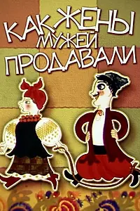 Главный постер мультфильма «Как жены мужей продавали (1972)»