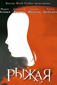 Постер к сериалу «Рыжая (2008 - 2009)»