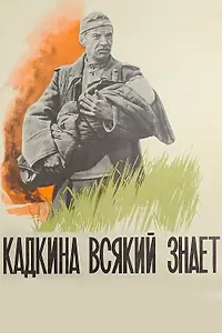 Постер к фильму «Кадкина всякий знает (1976)»