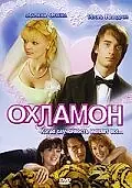 Постер к фильму «Охламон (2007)»