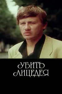 Постер к фильму «Убить лицедея (1998)»