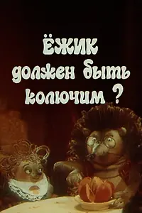 Постер к мультфильму «Ежик должен быть колючим? (1990)»