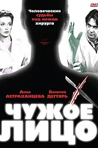 Постер к сериалу «Чужое лицо (2003)»