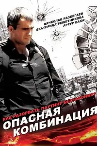 Главный постер фильма «Опасная комбинация (2008)»
