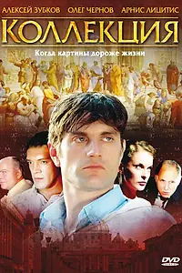 Постер к сериалу «Коллекция (2006)»