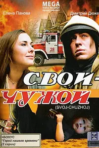 Постер к фильму «Свой-Чужой (2008)»