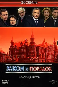 Постер к сериалу «Закон и порядок: Отдел оперативных расследований (2006 - 2010)»