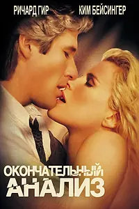 Постер к фильму «Окончательный анализ (1992)»