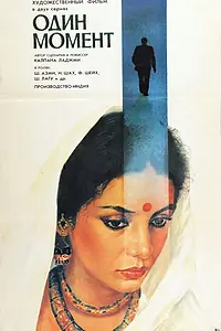 Главный постер фильма «Один момент (1986)»