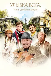 Главный постер фильма «Улыбка Бога, или Чисто одесская история (2008)»