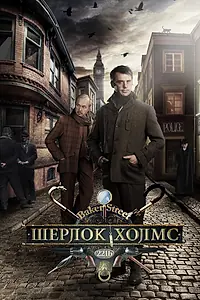 Постер к сериалу «Шерлок Холмс (2013)»