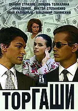 Постер к сериалу «Торгаши (2004)»