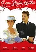 Главный постер фильма «С днем рождения, королева! (2006)»