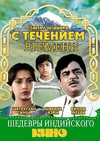 Постер к фильму «С течением времени (1986)»