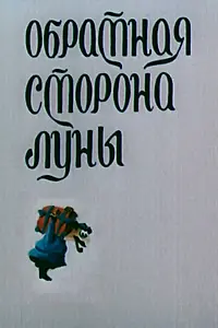 Главный постер мультфильма «Обратная сторона Луны (1983)»