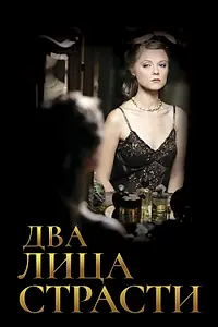 Постер к сериалу «Два лица страсти (2006 - 2007)»