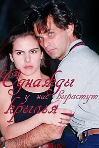 Постер к сериалу «Однажды у нас вырастут крылья (1997)»