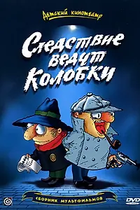 Постер к мультфильму «Следствие ведут Колобки (1986)»