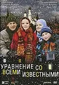 Главный постер фильма «Уравнение со всеми известными (2008)»