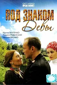 Постер к фильму «Под знаком Девы (2008)»