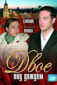 Главный постер фильма «Двое под дождем (2008)»
