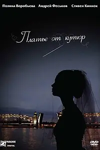 Главный постер фильма «Платье от кутюр (2007)»