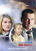 Главный постер фильма «Материнский инстинкт (2008)»