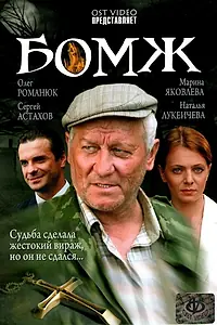 Постер к фильму «Бомж (2006)»