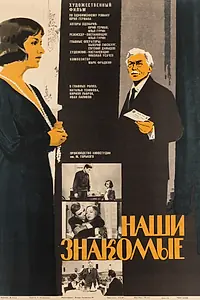 Постер к фильму «Наши знакомые (1968)»