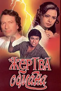 Главный постер фильма «Жертва обмана (1984)»