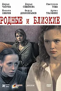 Главный постер фильма «Родные и близкие (2007)»