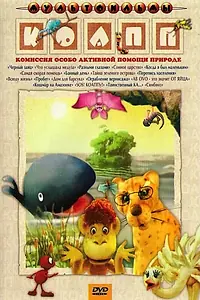 Постер к мультсериалу «КОАПП (Комиссия особо активной помощи природе) (1984 - 1990)»
