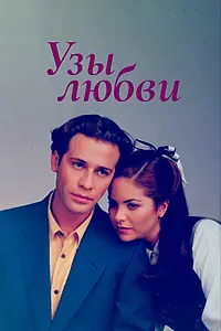 Постер к сериалу «Узы любви (1995 - 1996)»
