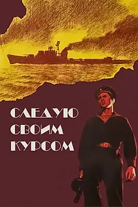 Постер к фильму «Следую своим курсом (1974)»