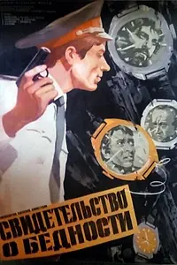 Главный постер фильма «Свидетельство о бедности (1978)»