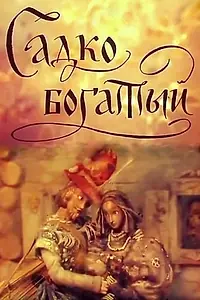 Постер к мультфильму «Садко Богатый (1975)»