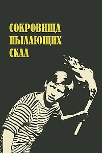 Главный постер фильма «Сокровища пылающих скал (1969)»