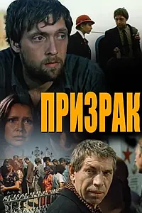 Постер к фильму «Призрак (1991)»
