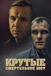 Главный постер фильма «Крутые. Смертельное шоу (1998)»