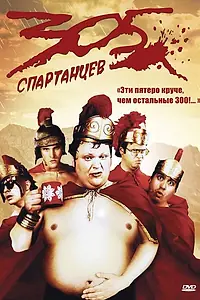 Главный постер фильма «305 спартанцев (2008)»