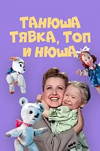 Главный постер фильма «Танюша, Тявка, Топ и Нюша (1954)»
