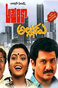 Главный постер фильма «America Alludu (1985)»
