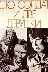 Главный постер фильма «Сто солдат и две девушки (1989)»