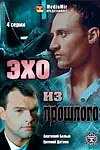 Постер к сериалу «Эхо из прошлого (2008)»