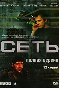 Постер к сериалу «Сеть (2008)»