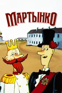 Постер к мультфильму «Мартынко (1987)»