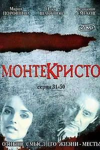 Постер к сериалу «Монтекристо (2008)»
