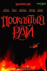 Постер к сериалу «Проклятый рай (2006)»