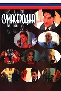 Постер к сериалу «Сумасбродка (2005)»