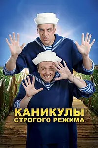 Главный постер фильма «Каникулы строгого режима (2009)»